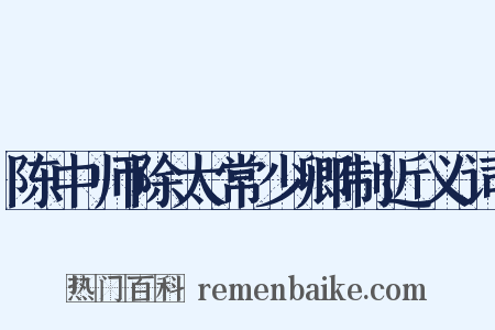 陈中师除太常少卿制近义词是什么意思的图片